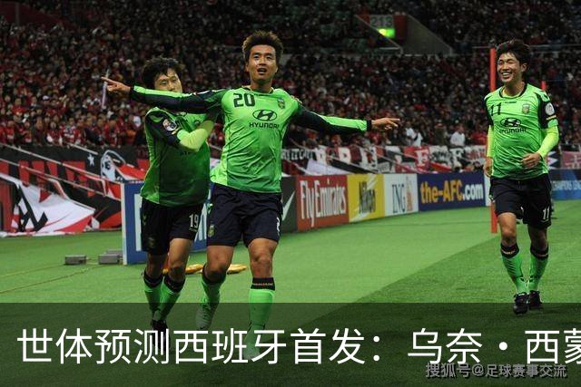 世体预测西班牙首发：乌奈·西蒙守门 亚马尔、尼科等人替补待命