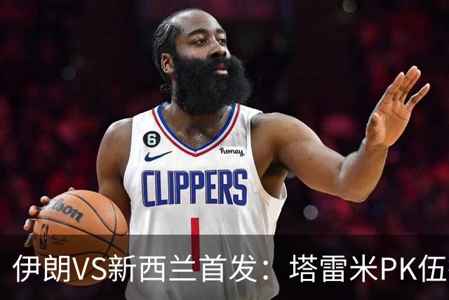 伊朗VS新西兰首发：塔雷米PK伍德 贾汉巴赫什替补席待命