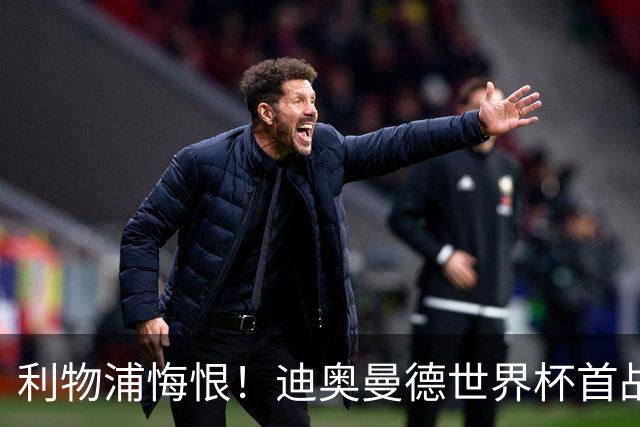 利物浦悔恨！迪奥曼德世界杯首战闪耀 莱比锡：加钱！