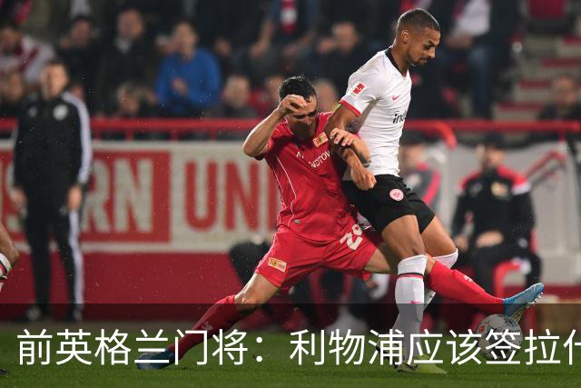 前英格兰门将：利物浦应该签拉什福德，他的足球智商极高