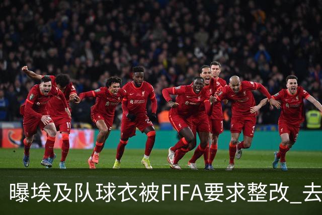 曝埃及队球衣被FIFA要求整改 去掉7颗星+号码改颜色