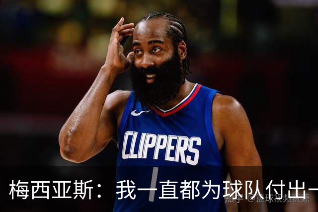 梅西亚斯：我一直都为球队付出一切 位置并不重要