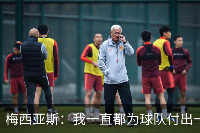 梅西亚斯：我一直都为球队付出一切 位置并不重要