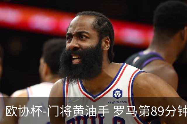 欧协杯-门将黄油手 罗马第89分钟遭绝杀1-2客负
