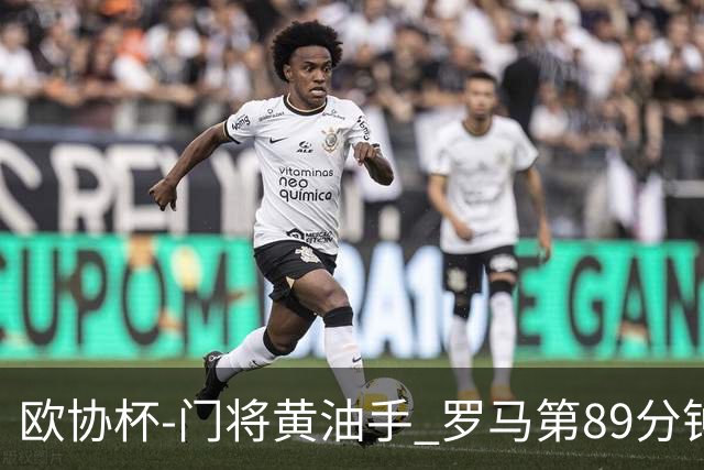 欧协杯-门将黄油手 罗马第89分钟遭绝杀1-2客负