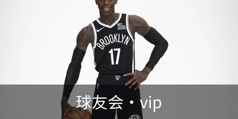 球友会·vip简介