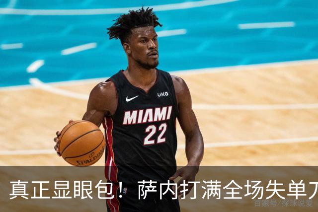 真正显眼包！萨内打满全场失单刀 德国7-1与他毫无关系