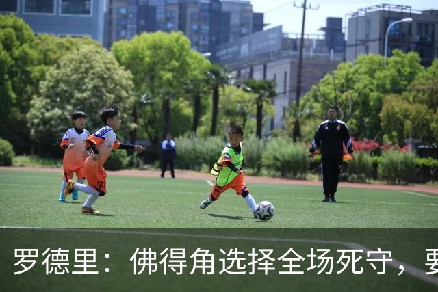 罗德里：佛得角选择全场死守，要攻破11人龟缩禁区的球队很困难