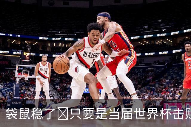 袋鼠稳了😂只要是当届世界杯击败土耳其的球队，均能最后夺冠
