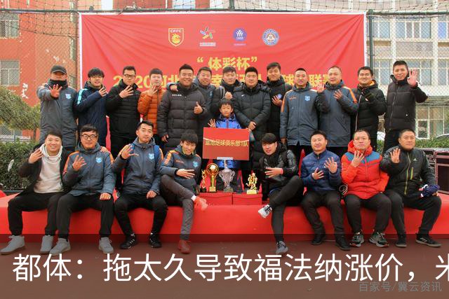 都体：拖太久导致福法纳涨价，米兰考虑拉比奥特