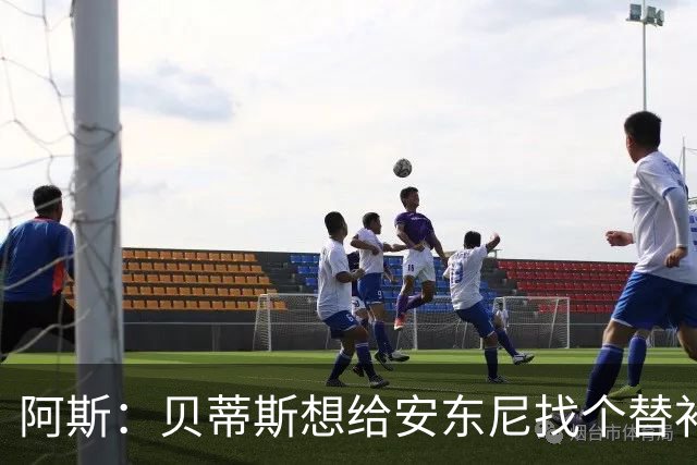 阿斯：贝蒂斯想给安东尼找个替补但很难，因为他几乎一直在踢比赛