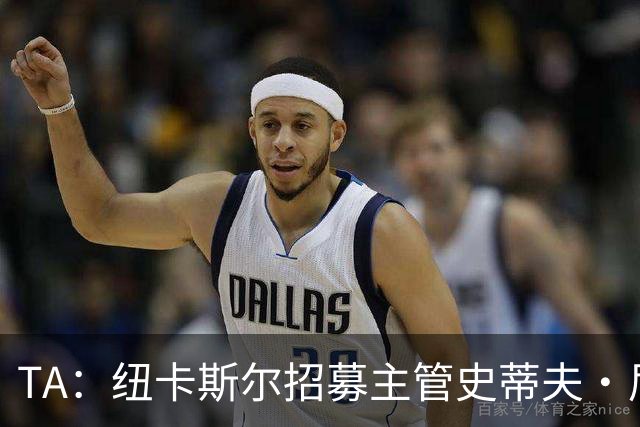 TA：纽卡斯尔招募主管史蒂夫·尼克森即将离开俱乐部