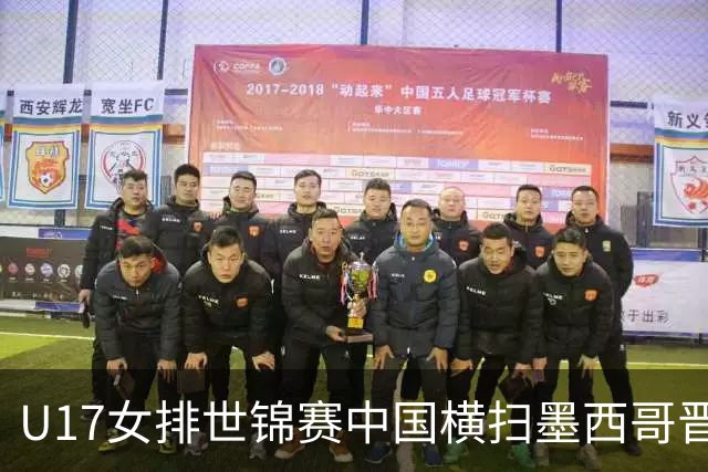 U17女排世锦赛中国横扫墨西哥晋级4强 杨舒茗16分